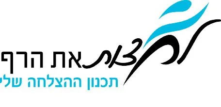 תכנית לחצות את הרף - NIRMAKO