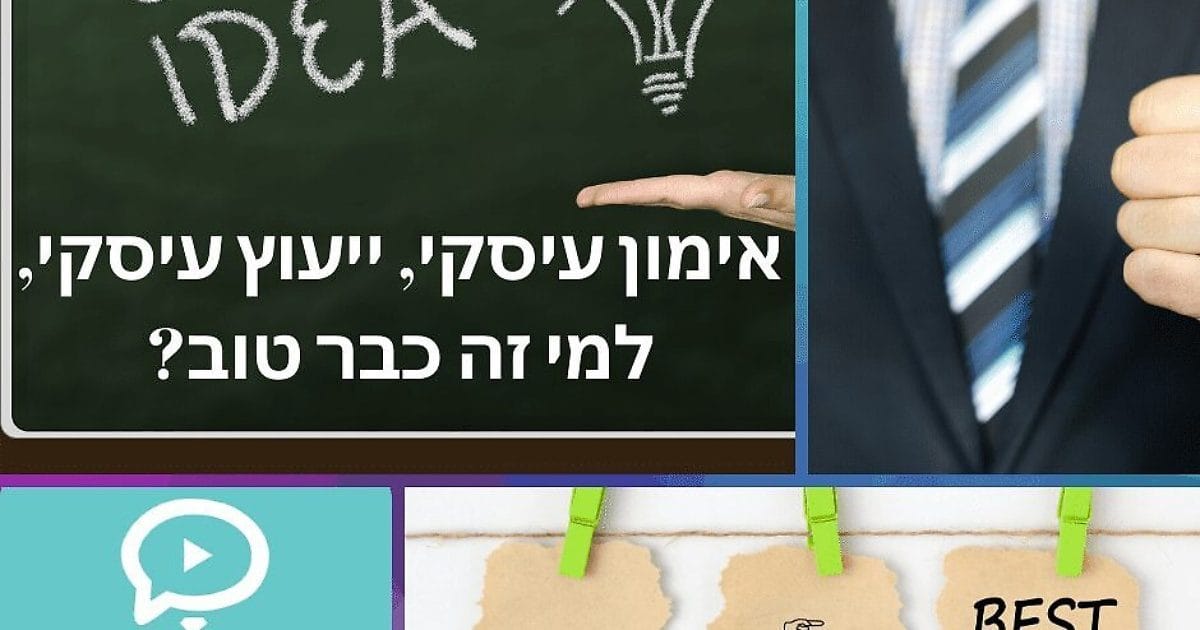 למי זה כבר טוב ייעוץ עסקי