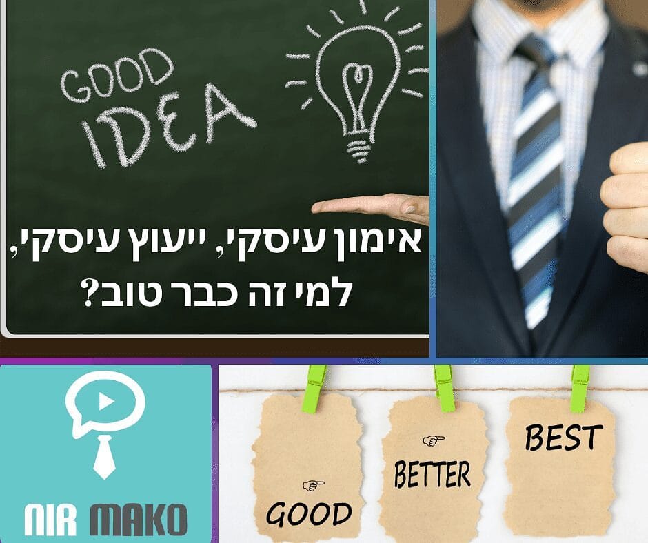 למי זה כבר טוב ייעוץ עסקי