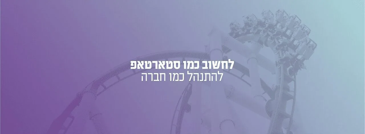 ליווי סטארטאפים - NIRMAKO Accelerator