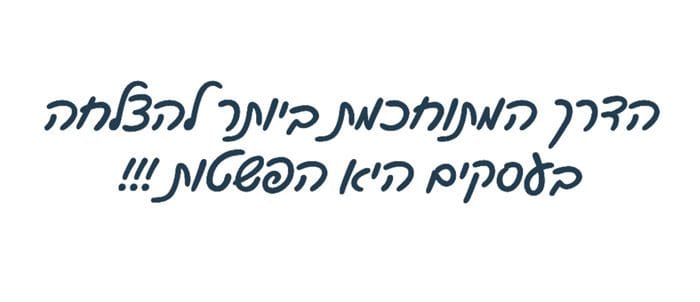 סדנת קפיצה לגובה - הצלחה עסקית