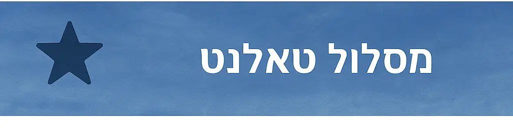 מסלול טאלנט