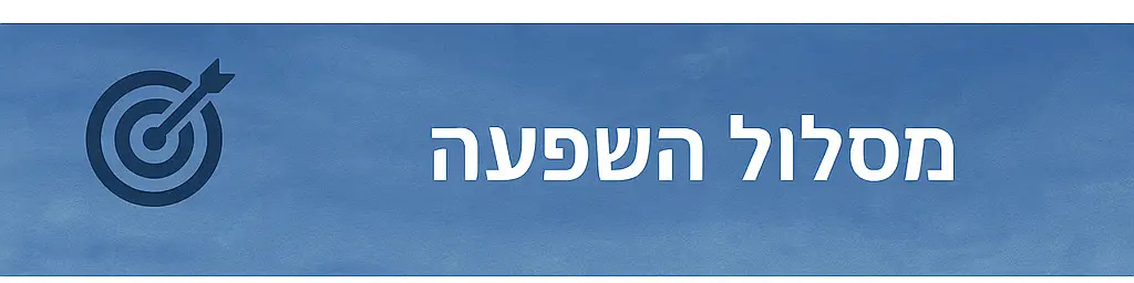 מסלול השפעה