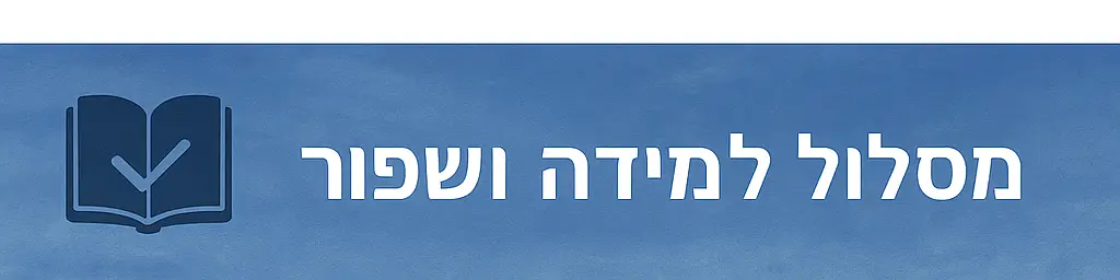 מסלול למידה ושיפור