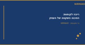 ריכוז לקוחות בעסק - ניר מקובסקי NIRMAKO