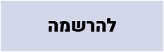 כפתור להרשמה